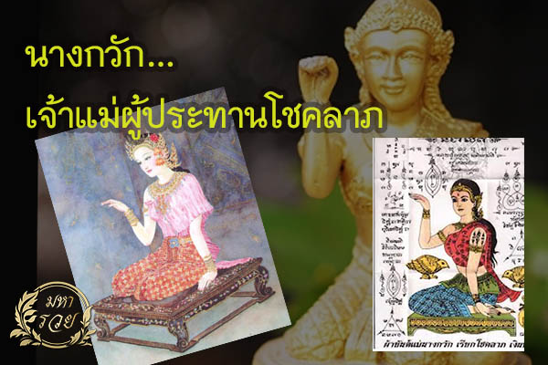 นางกวัก… เจ้าแม่ผู้ประทานโชคลาภ ความเชื่อ โชคลาภ หวยแม่นๆ