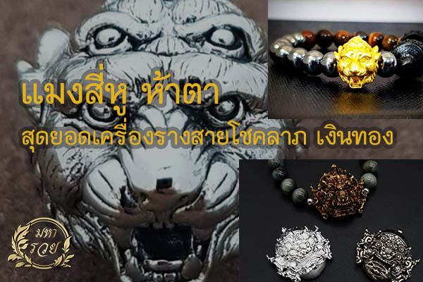 แมงสี่หู ห้าตา สุดยอดเครื่องรางสายโชคลาภ เงินทอง ความเชื่อ โชคลาภ