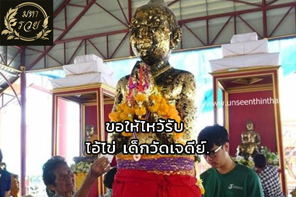 ขอให้ไหว้รับไอ้ไข่เด็กวัดเจดีย์ ของขลัง เครื่องราง โชคลาภ