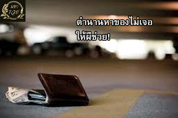 ตำนานหาของไม่เจอ ให้ผีช่วย! l เรื่องเล่า ผี ผีช่วยหาของ