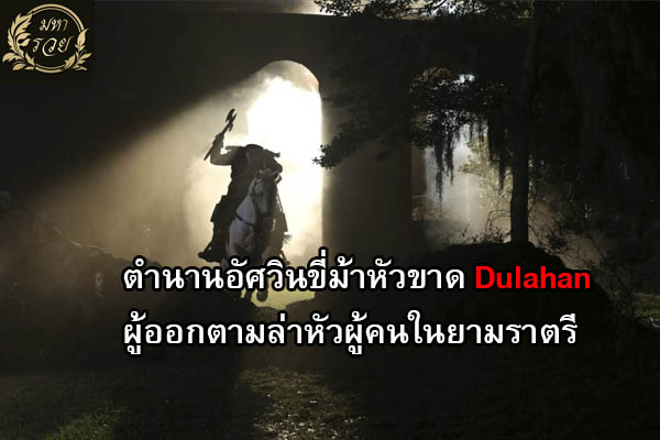 ตำนานอัศวินขี่ม้าหัวขาด Dulahan ผู้ออกตามล่าหัวผู้คนในยามราตรี l เรื่องเล่า ตำนาน