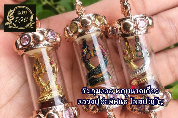 พญานาคเกี้ยว เกี่ยวทรัพย์ หลวงปู่คำพันธ์ l ของขลัง เครื่องราง