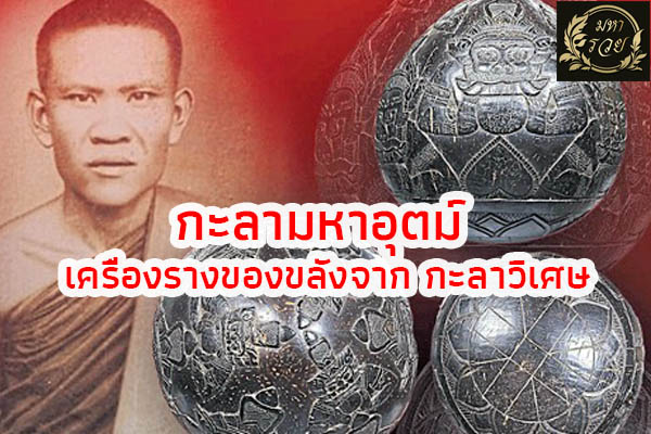 กะลามหาอุตม์ เครื่องรางของขลังจาก กะลาวิเศษ l ของขลัง กะลามหาอุตม์