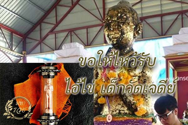 ขอให้ไหว้รับ ไอ้ไข่ เด็กวัดเจดีย์ เครื่องราง ของขลัง โชคลาภ