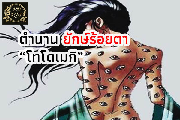 ตำนาน ยักษ์ร้อยตา "โทโดเมกิ" l ตำนาน เรื่องเล่า ยักษ์ร้อยตา