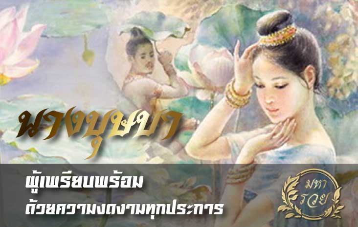 ตำนานนางบุษบา