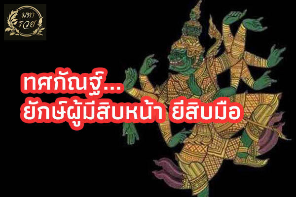 ทศกัณฐ์... ยักษ์ผู้มีสิบหน้า ยี่สิบมือ l เรื่องเล่าตำนาน ตำนานทศกัณฐ์