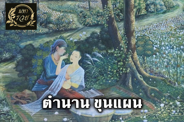 ขุนแผน...หนึ่งในตำนานแห่งเมืองสุพรรณบุรี