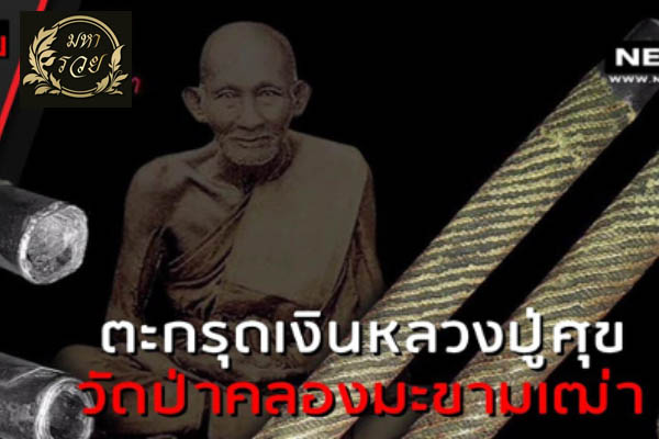 ตะกรุดหลวงปู่ศุข วัดปากคลองมะขามเฒ่า