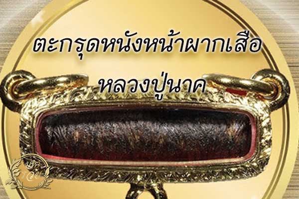 ตะกรุดหนังหน้าผากเสือ หลวงปู่นาค มหารวย โชคลาภ เครื่องราง ของขลัง