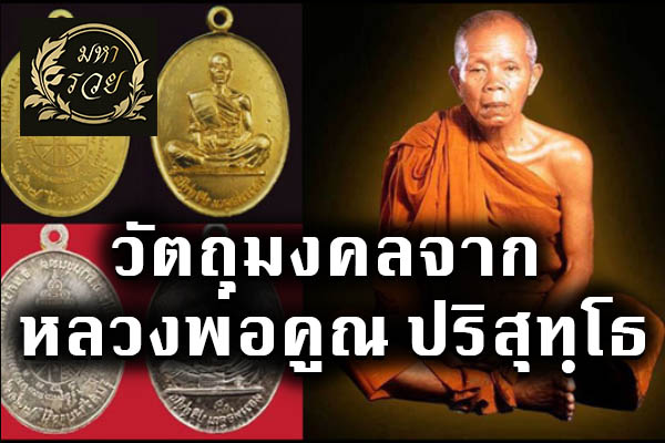 วัตถุมงคลจาก หลวงพ่อคูณ ปริสุทฺโธ วัตถุมงคลที่คนไทยต้องมี