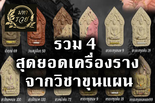 รวม 4 สุดยอดเครื่องราง จากวิชาขุนแผน