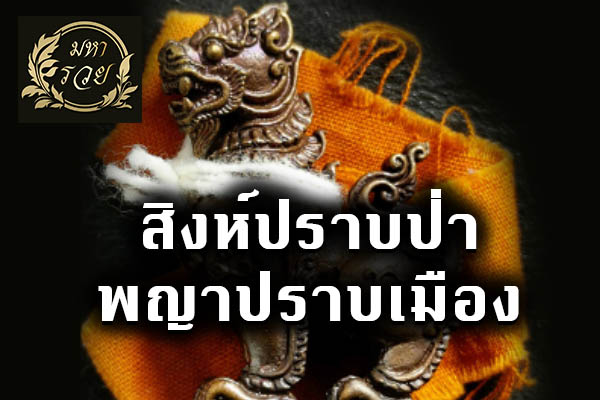 สิงห์ปราบป่า พญาปราบเมือง เครื่องรางตำราวิชาไทยใหญ่