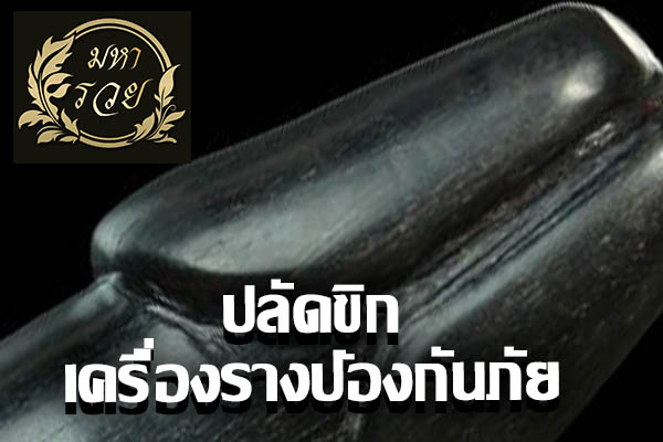 ปลัดขิก เครื่องรางป้องกันภัย เสริมเมตตา ตามคำโบราณ