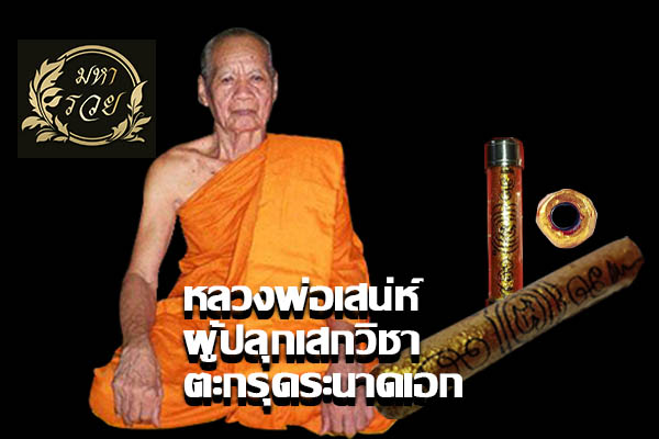 หลวงพ่อเสน่ห์ ผู้ปลุกเสกวิชา ตะกรุดระนาดเอก