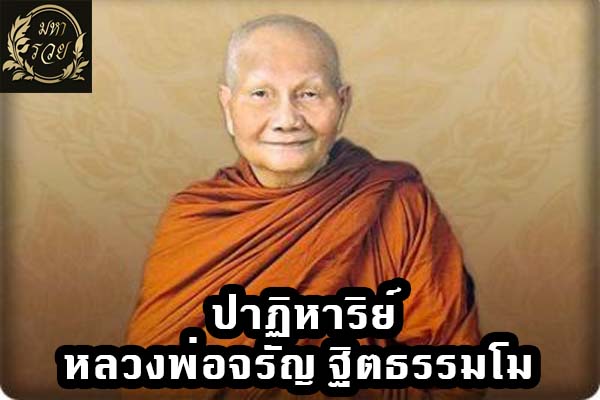 ปาฏิหาริย์หลวงพ่อจรัญ ฐิตธรรมโม