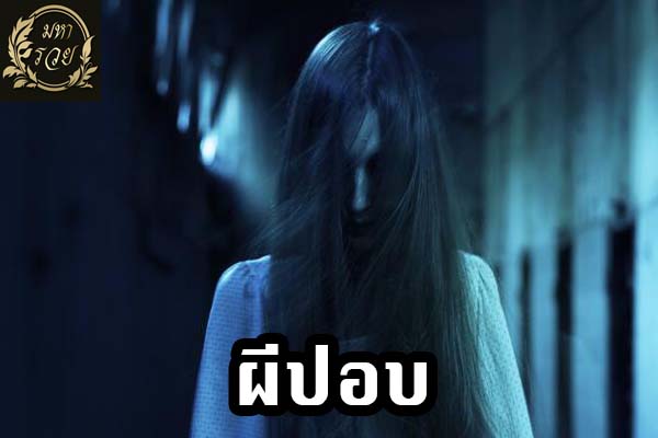 ผีปอบ