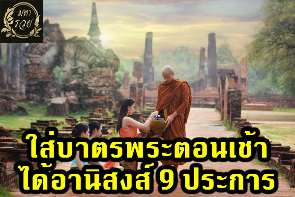 ใส่บาตรพระตอนเช้าได้อานิสงส์ 9 ประการ