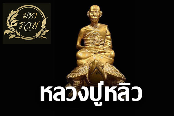 หลวงปู่หลิว