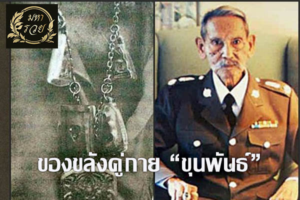 5 ของขลังคู่กาย “ขุนพันธ์”