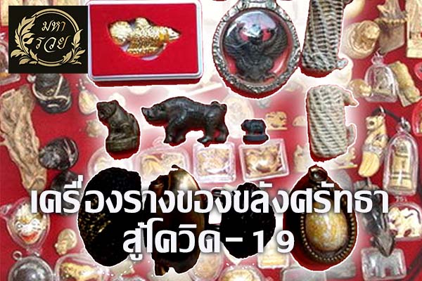 เครื่องรางของขลังศรัทธาสู้โควิด-19