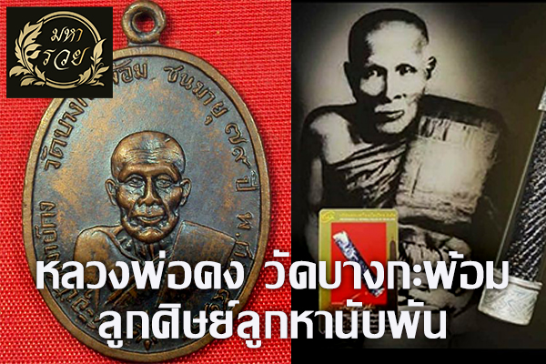 หลวงพ่อคง วัดบางกะพ้อม ลูกศิษย์ลูกหานับพัน