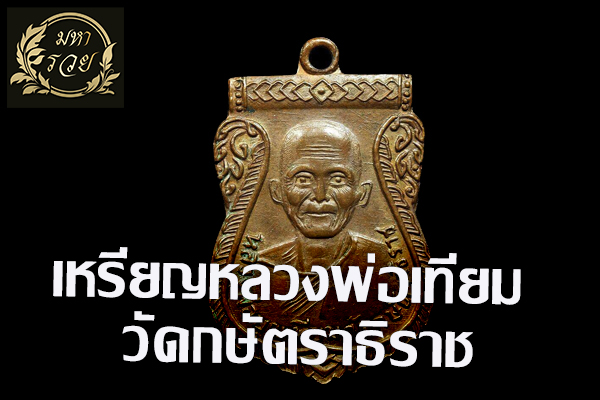 เหรียญหลวงพ่อเทียม วัดกษัตราธิราช