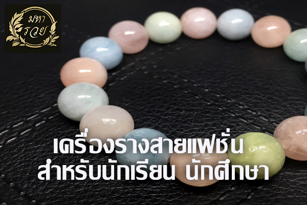 เครื่องรางสายแฟชั่น สำหรับนักเรียน นักศึกษา