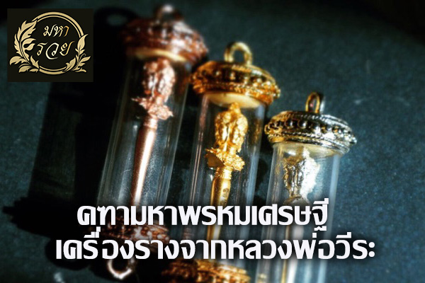 คฑามหาพรหมเศรษฐี เครื่องรางจากหลวงพ่อวีระ